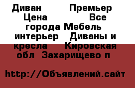 Диван Bo Box Премьер › Цена ­ 23 000 - Все города Мебель, интерьер » Диваны и кресла   . Кировская обл.,Захарищево п.